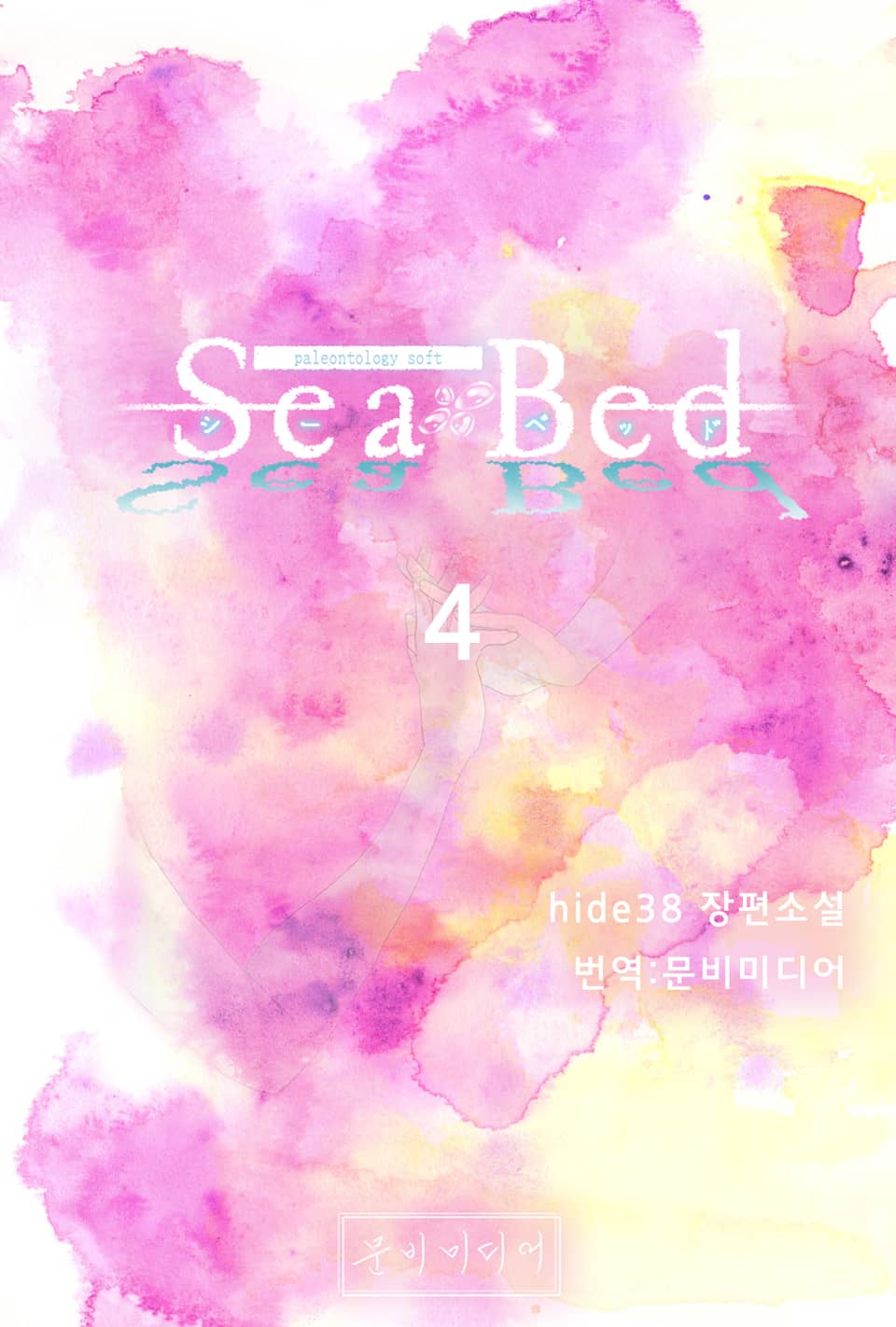 [GL] 씨베드(SeaBed) 4권 (완결)