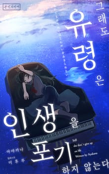 [GL] 그래도 유령은 인생을 포기하지 않는다