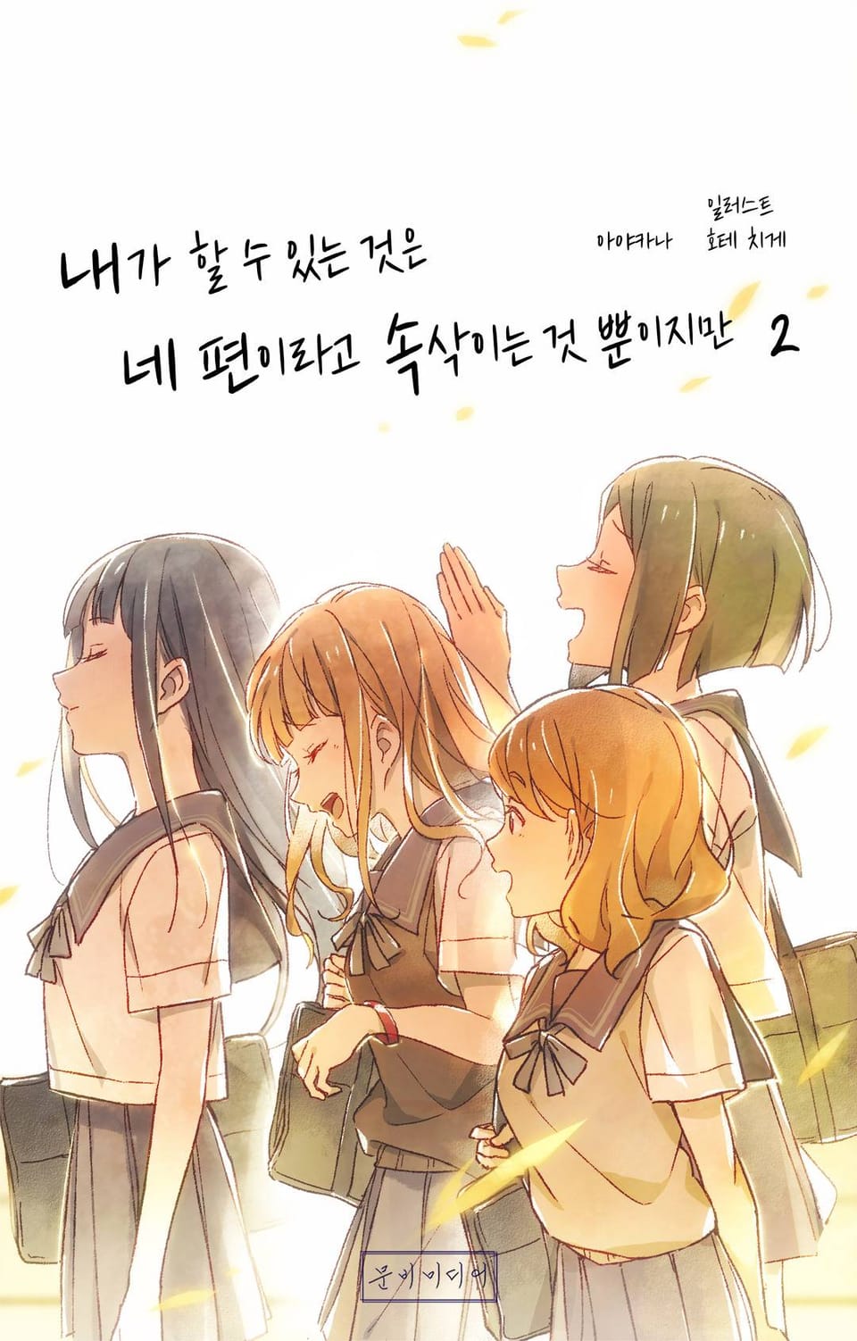 [GL] 내가 할 수 있는 것은 네 편이라고 속삭이는 것뿐이지만 2권 (완결)