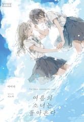 [GL] 여름의 소녀는 돌아온다 표지 이미지