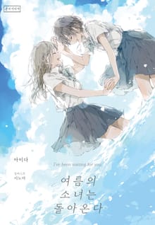 [GL] 여름의 소녀는 돌아온다