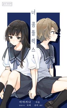 [GL] 너 콤플렉스
