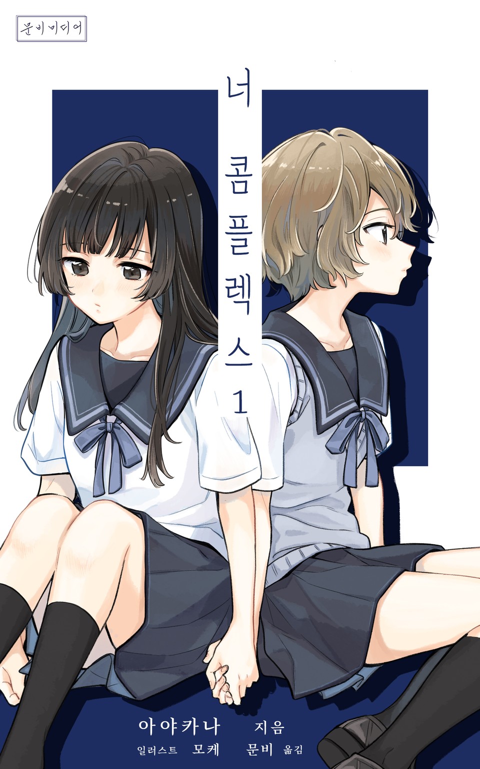 [GL] 너 콤플렉스 1권