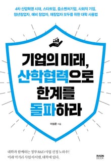 기업의 미래, 산학협력으로 한계를 돌파하라