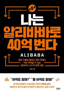 나는 알리바바로 40억 번다
