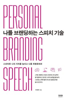 나를 브랜딩하는 스피치 기술