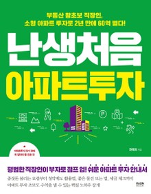 난생처음 아파트 투자