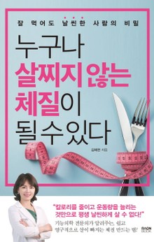 누구나 살찌지 않는 체질이 될 수 있다
