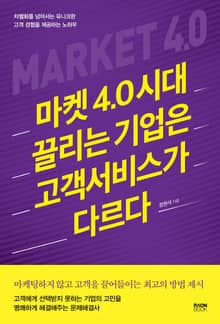 마켓 4.0 시대 끌리는 기업은 고객서비스가 다르다