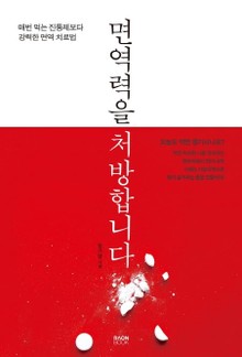 면역력을 처방합니다