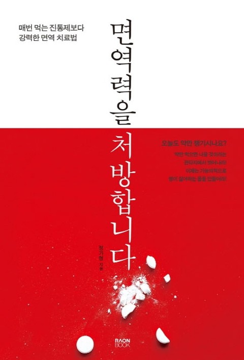 면역력을 처방합니다 표지 이미지