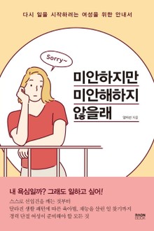 미안하지만 미안해하지 않을래