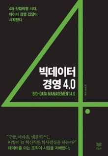 빅데이터 경영 4.0