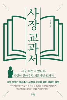 사장 교과서