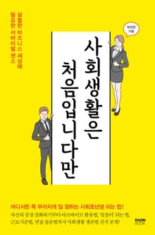 사회생활은 처음입니다만