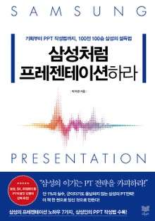 삼성처럼 프레젠테이션하라