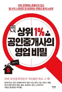 상위 1% 공인중개사의 영업 비밀