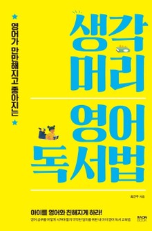 생각머리 영어 독서법