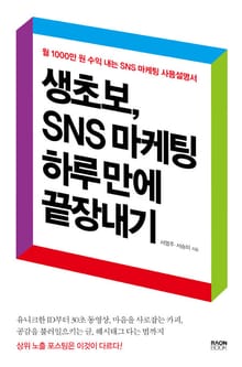 생초보, SNS 마케팅 하루 만에 끝장내기