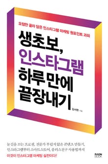 생초보, 인스타그램 하루 만에 끝장내기