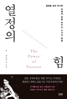 열정의 힘