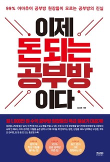 이제 돈 되는 공부방이다