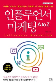 인플루언서 마케팅 A to Z