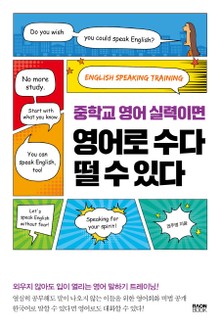 중학교 영어 실력이면 영어로 수다 떨 수 있다