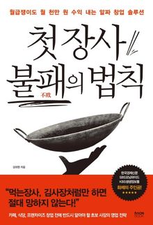 첫 장사 불패의 법칙