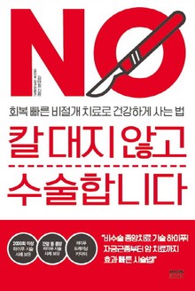 칼 대지 않고 수술합니다