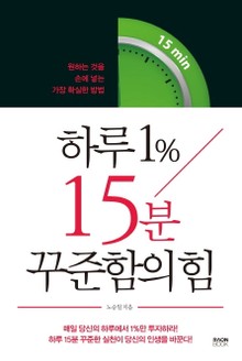 하루 1% 15분 꾸준함의 힘