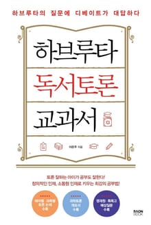 하브루타 독서토론 교과서