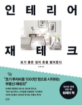 인테리어 재테크 표지 이미지