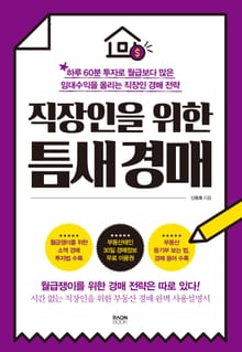 직장인을 위한 틈새 경매