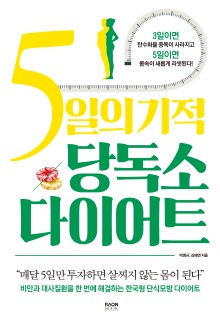 5일의 기적 당독소 다이어트