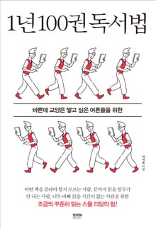 1년 100권 독서법