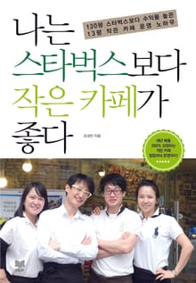 나는 스타벅스보다 작은 카페가 좋다