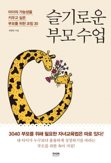 슬기로운 부모 수업