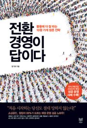 전환경영이 답이다