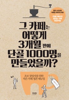 그 카페는 어떻게 3개월 만에 단골 1000명을 만들었을까?