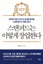 스탠퍼드는 이렇게 창업한다