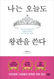 나는 오늘도 왕관을 쓴다