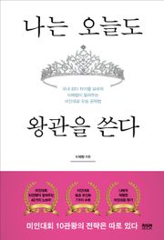 나는 오늘도 왕관을 쓴다