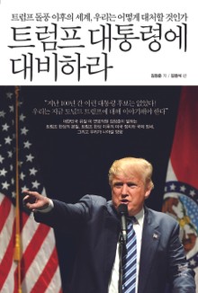 트럼프 대통령에 대비하라