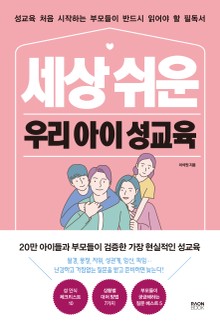세상 쉬운 우리 아이 성교육