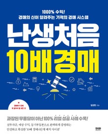 난생처음 10배 경매