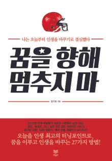 꿈을 향해 멈추지 마