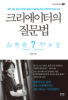 크리에이터의 질문법