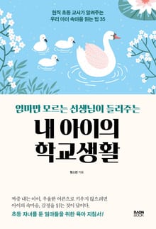 엄마만 모르는 선생님이 들려주는 내 아이의 학교생활