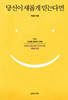 당신이 새롭게 믿는다면